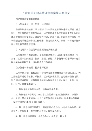 五步有关创建高效课堂的实施方案范文