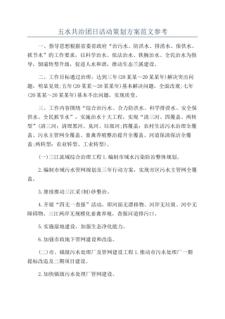 五水共治团日活动策划方案范文参考