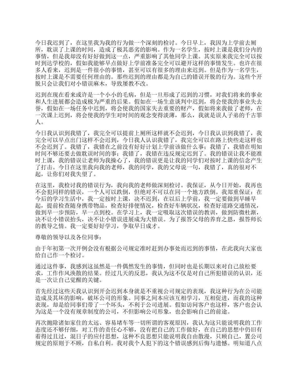 五百字迟到检讨书_第1页