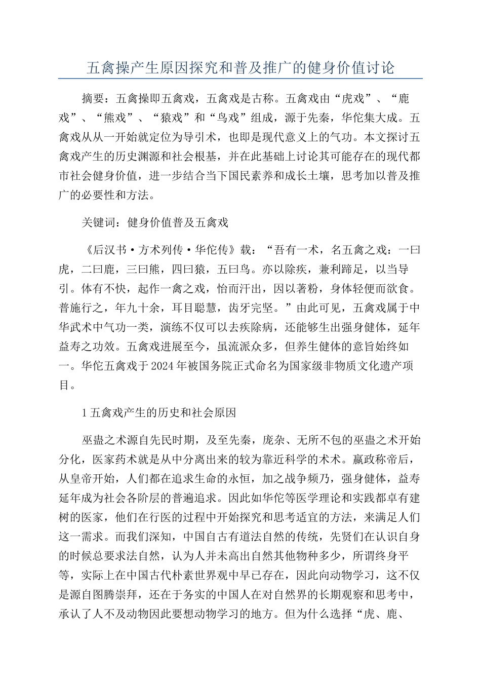 五禽操产生原因探究和普及推广的健身价值研究_第1页