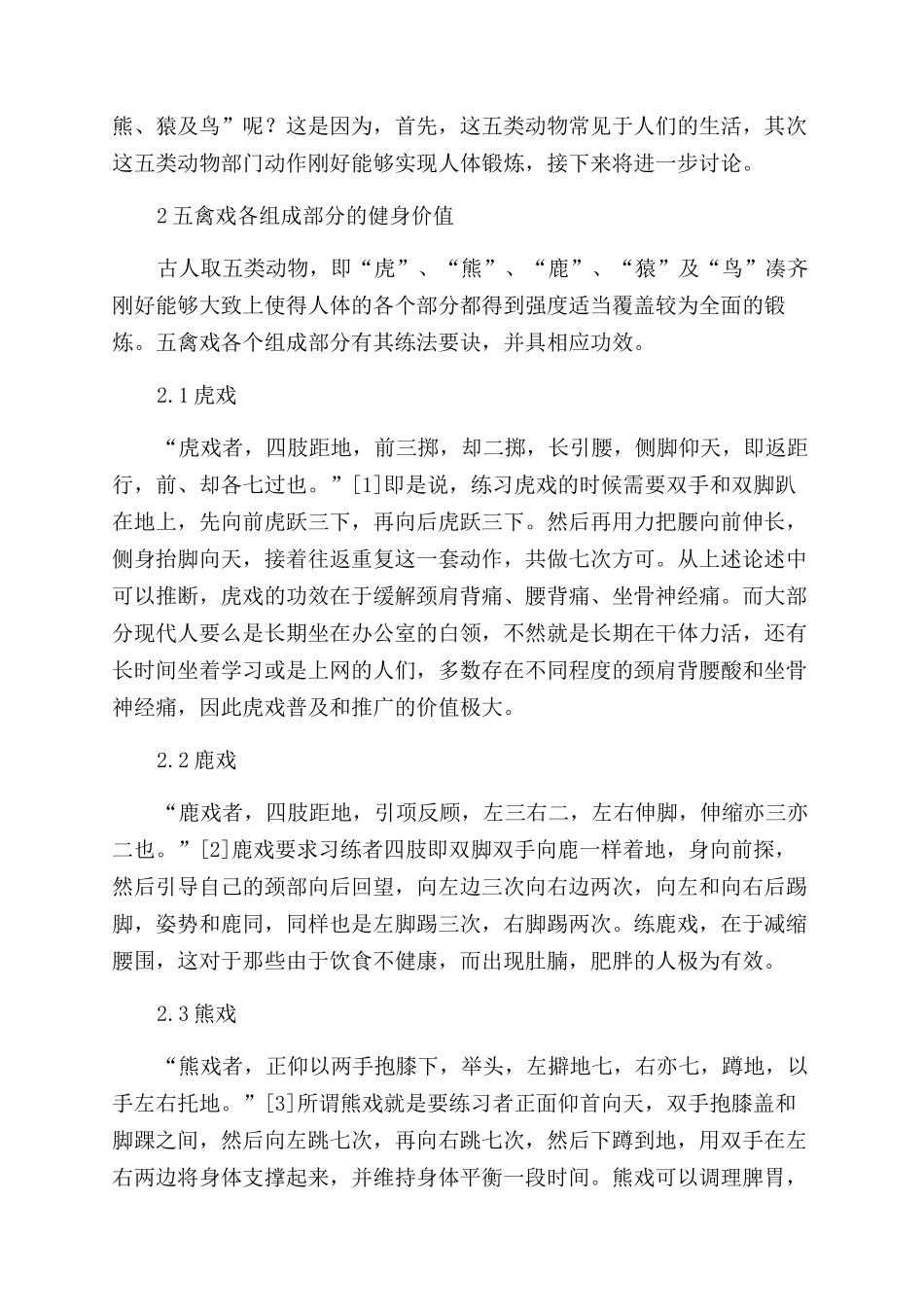 五禽操产生原因探究和普及推广的健身价值研究_第2页