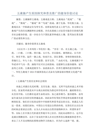 五禽操产生原因探究和普及推广的健身价值研究