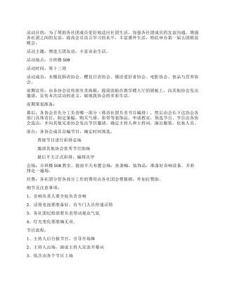 五社团联谊晚会策划书