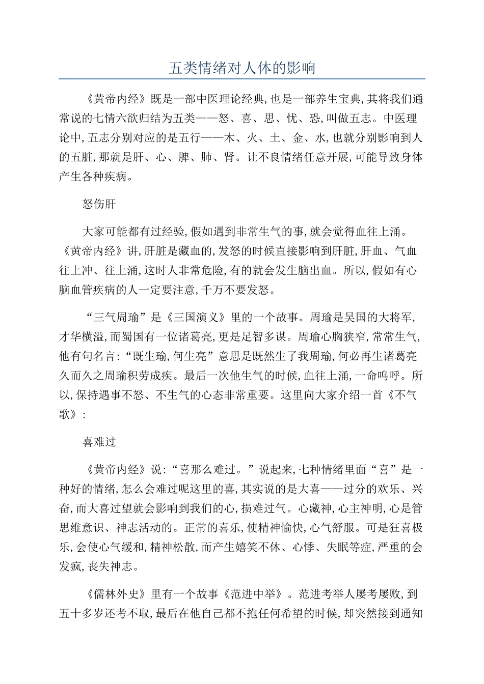 五类情绪对人体的影响_第1页