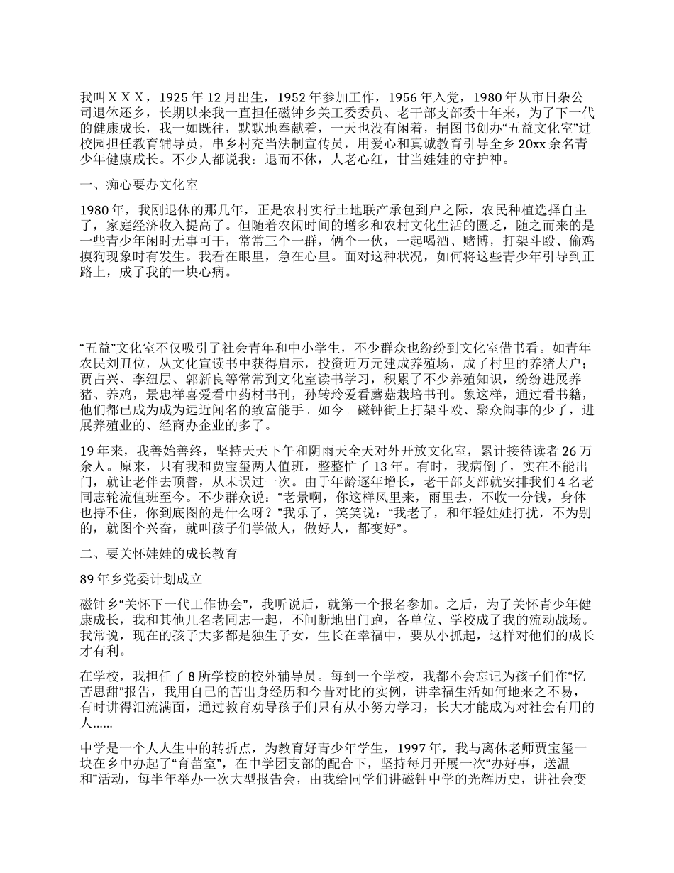 五老先进个人材料--人老心红志不移甘当娃娃守护神_第1页