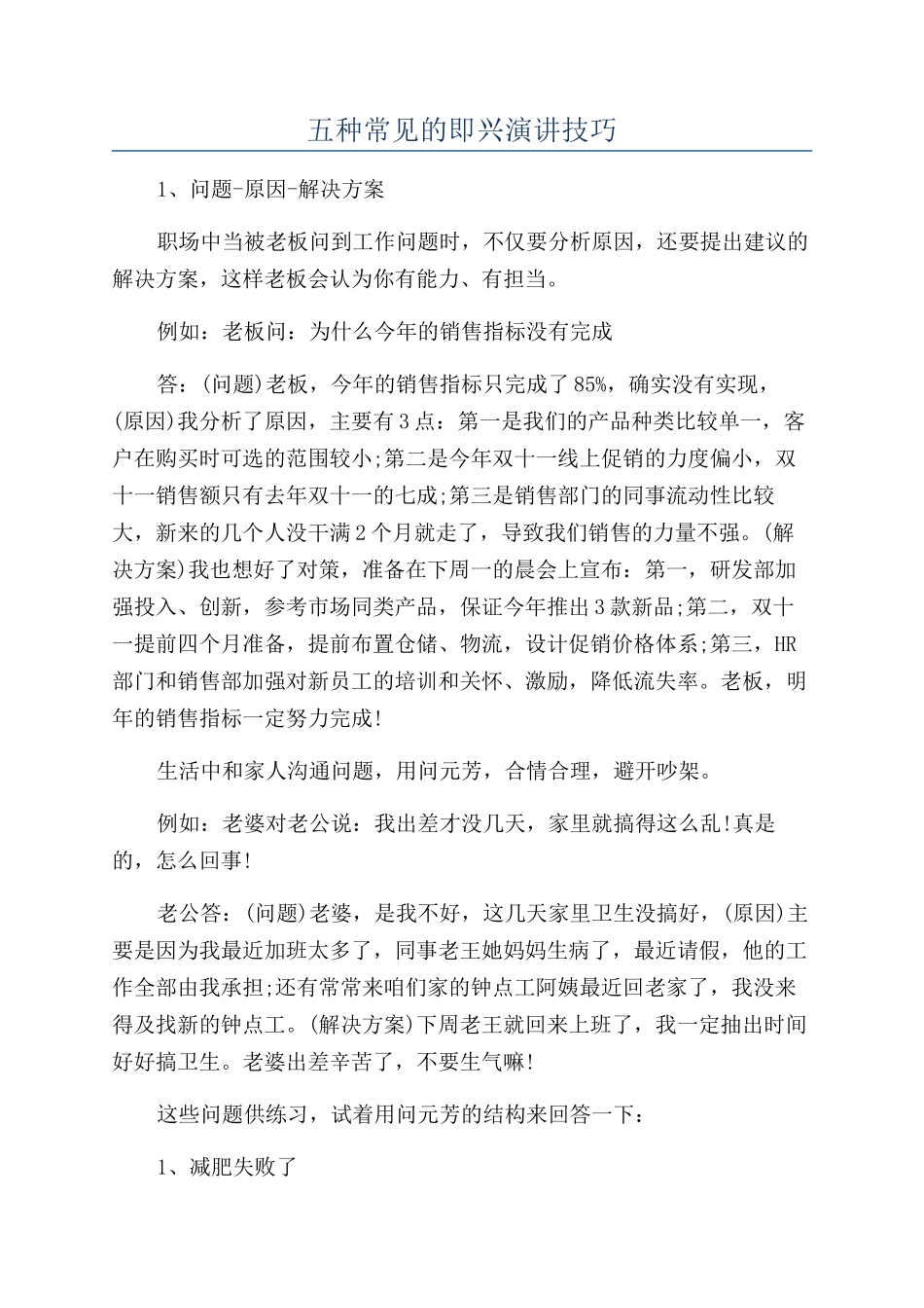 五种常见的即兴演讲技巧_第1页