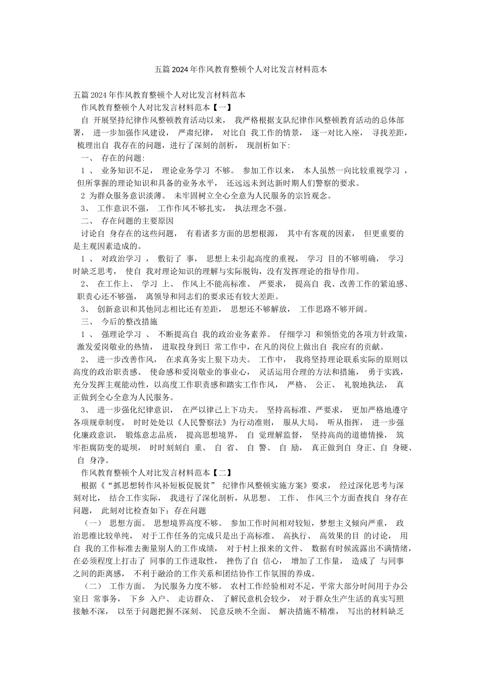 五篇2024年作风教育整顿个人对照发言材料范本_第1页