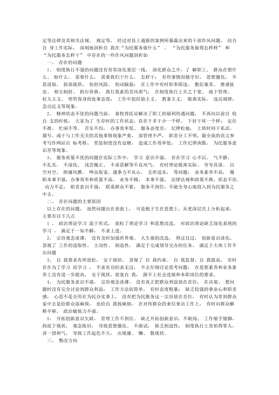 五篇2024年作风教育整顿个人对照发言材料范本_第3页