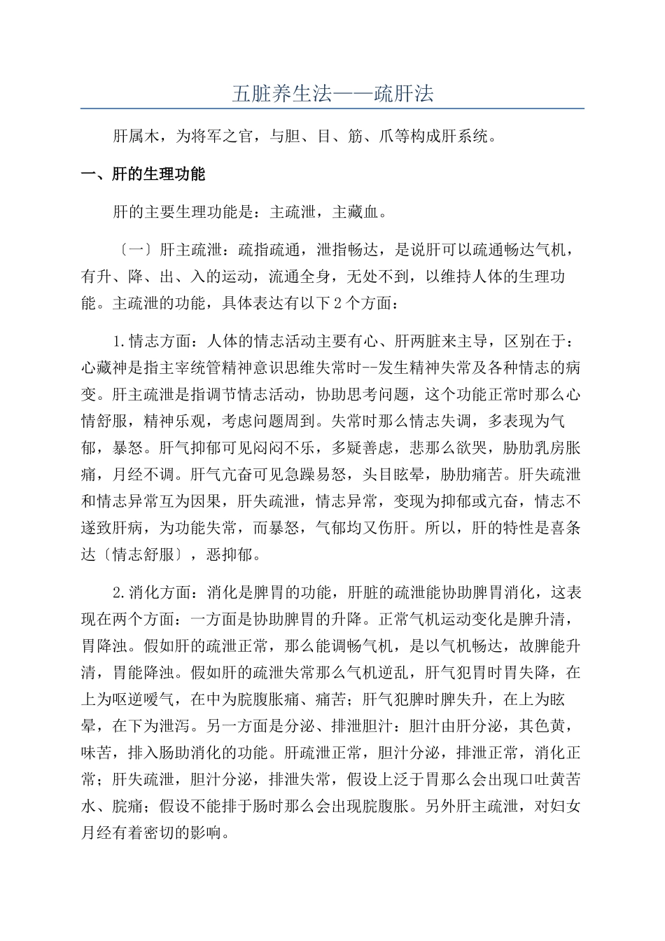 五脏养生法——疏肝法_第1页