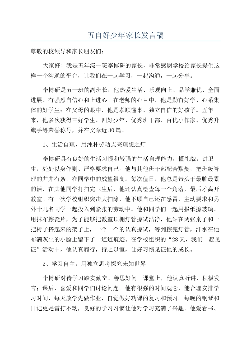 五自好少年家长发言稿_第1页
