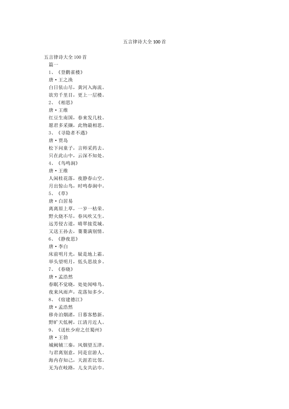 五言律诗大全100首_第1页