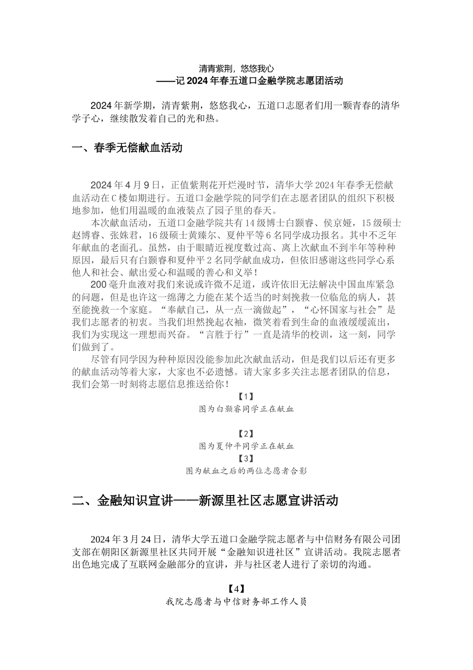 五道口金融学院志愿团2024新闻稿_第1页