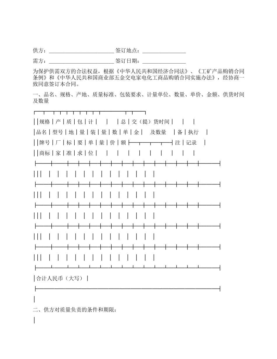 五金交电家电化工商品购销合同_第1页