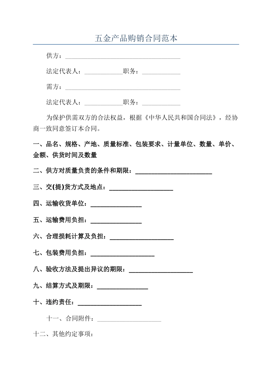 五金产品购销合同范本_第1页