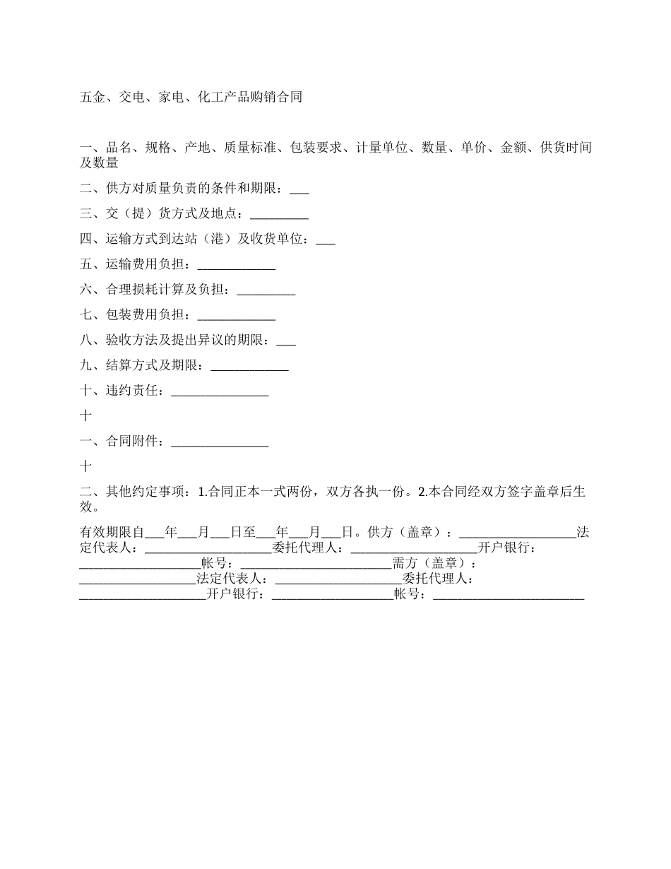 五金交电家电化工产品购销合同_第1页