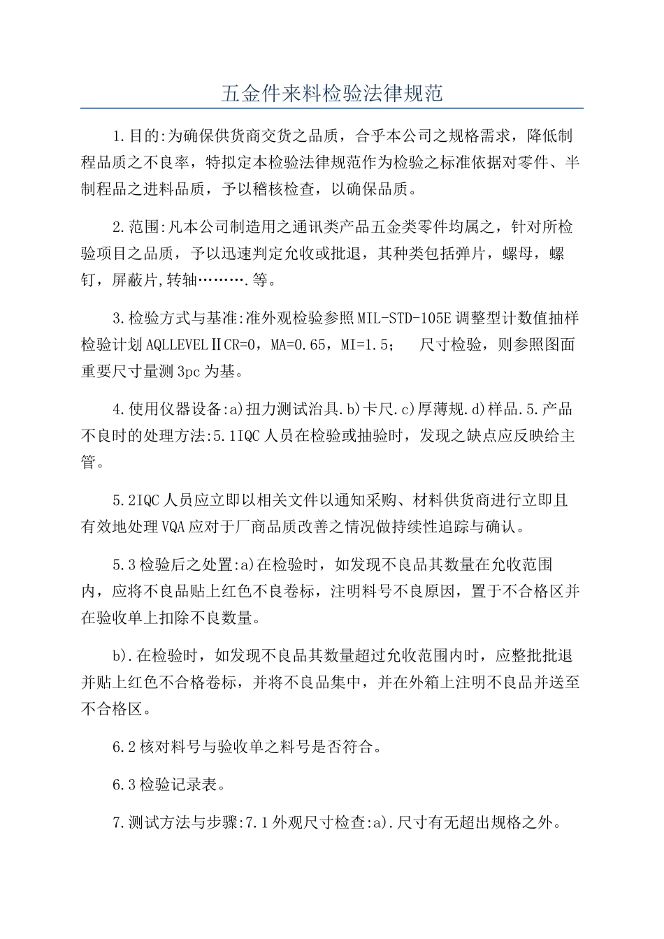 五金件来料检验规范_第1页