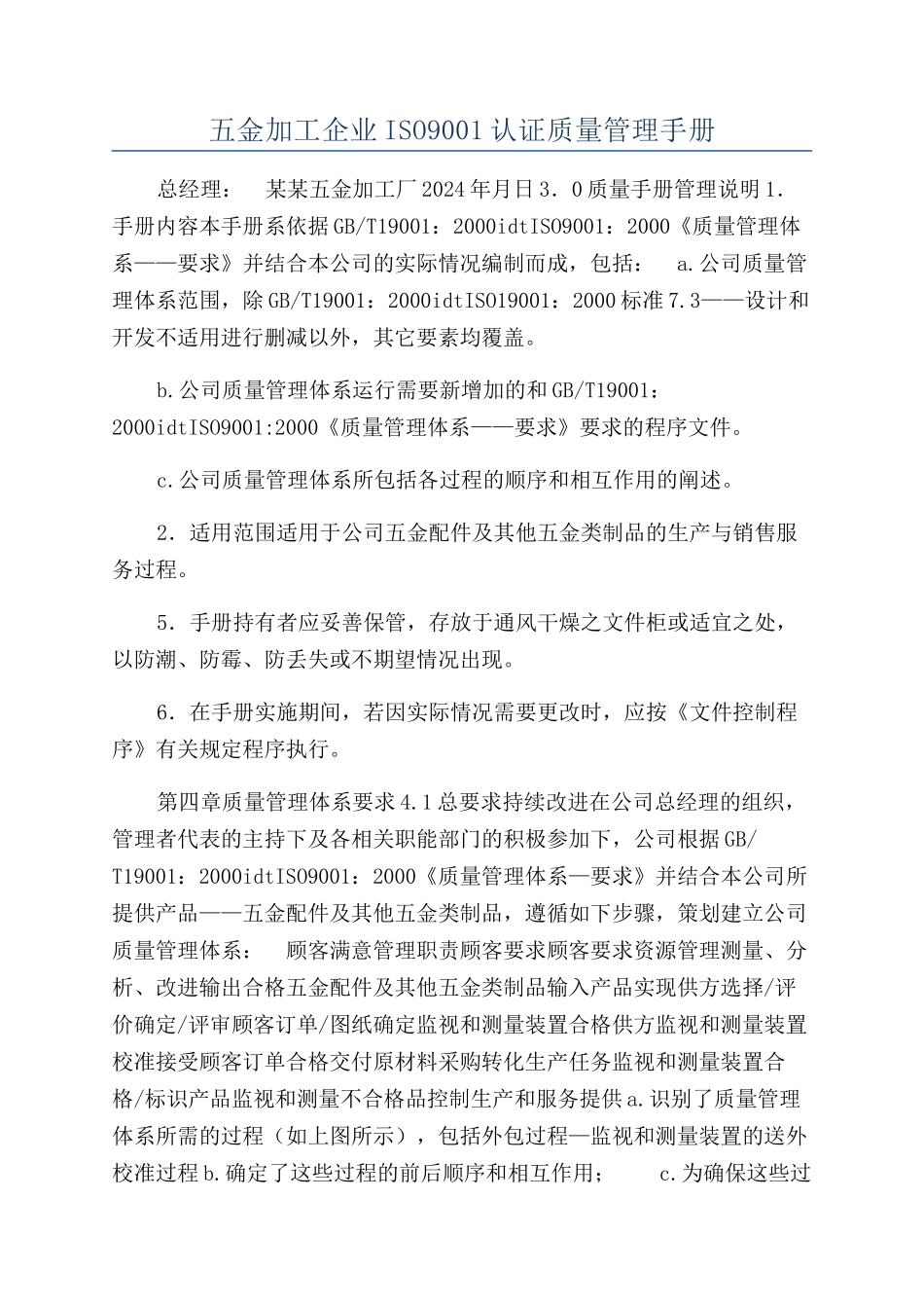 五金加工企业ISO9001认证质量管理手册_第1页