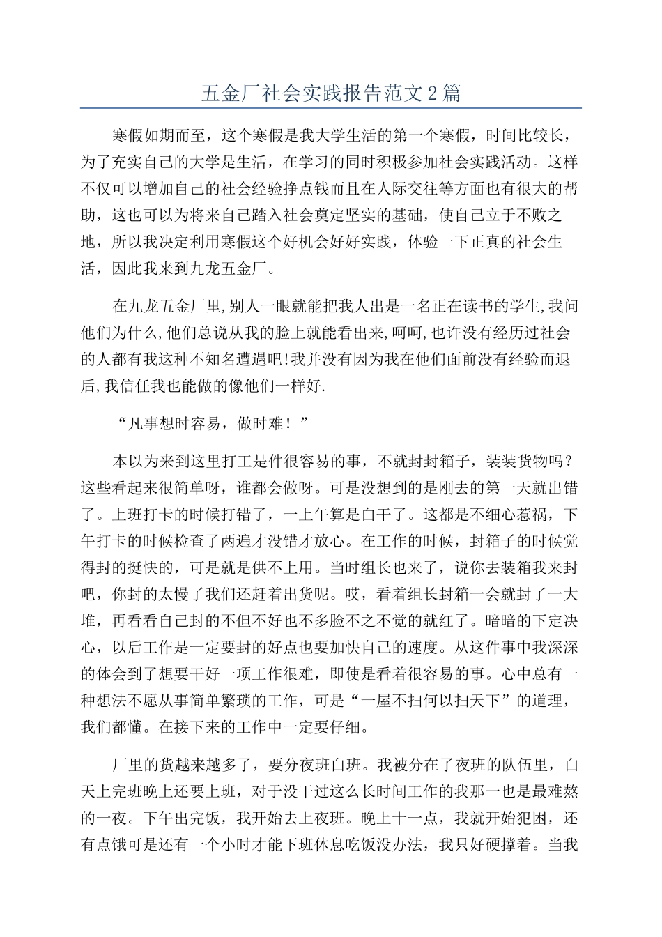 五金厂社会实践报告范文2篇_第1页