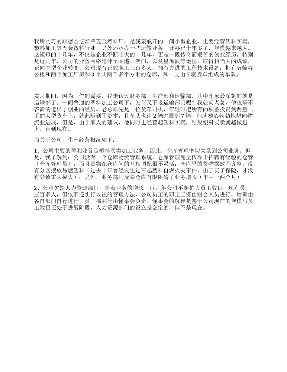 五金塑料厂实习报告范文_第1页