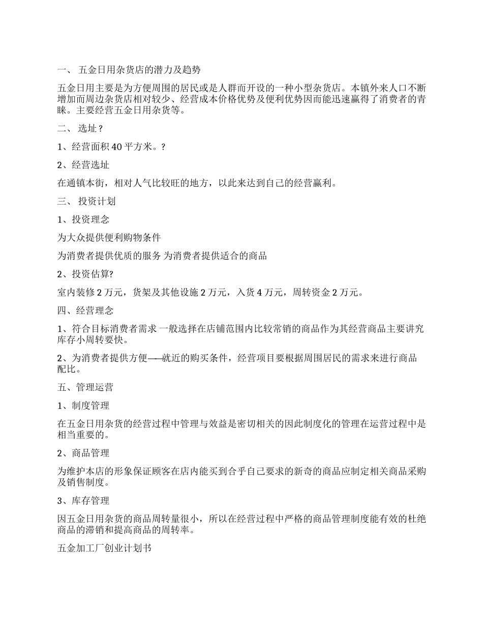 五金店铺创业工作计划书_第1页