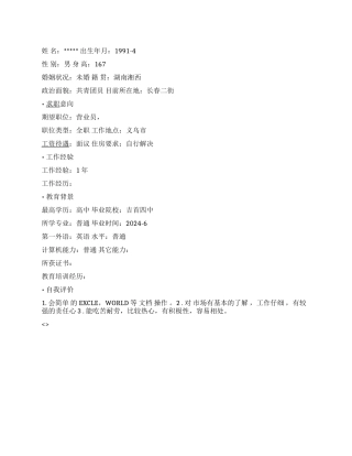 五金营业员简历范文