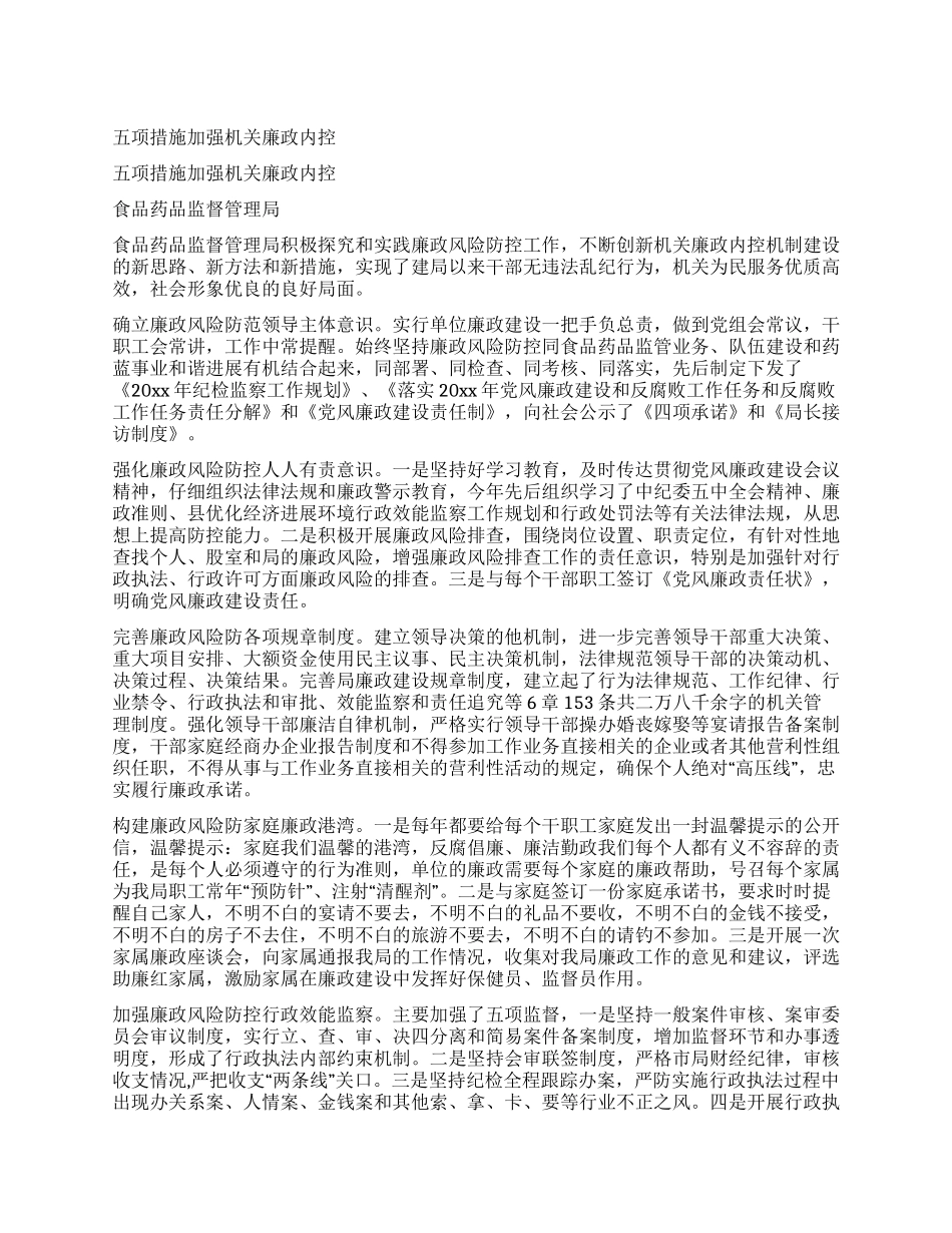 五项措施加强机关廉政内控_第1页