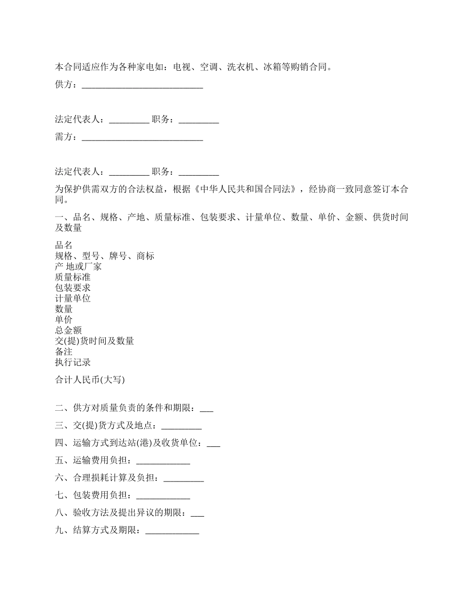 五金电器家电购销合同_第1页