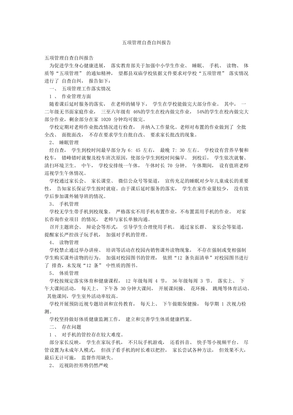 五项管理自查自纠报告_第1页