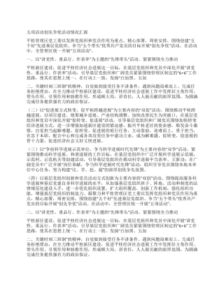 五项活动创先争优活动情况汇报