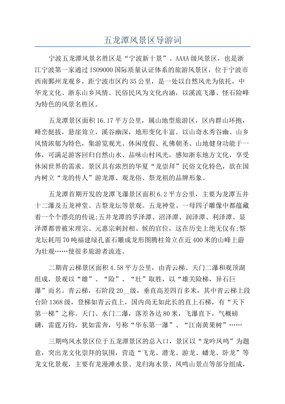 五龙潭风景区导游词_第1页