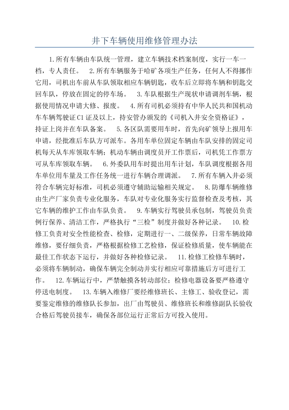 井下车辆使用维修管理办法_第1页