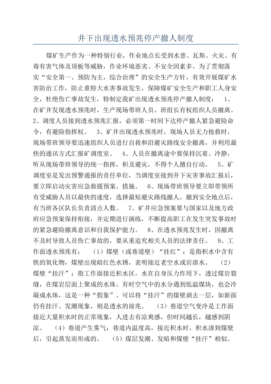 井下出现透水预兆停产撤人制度_第1页