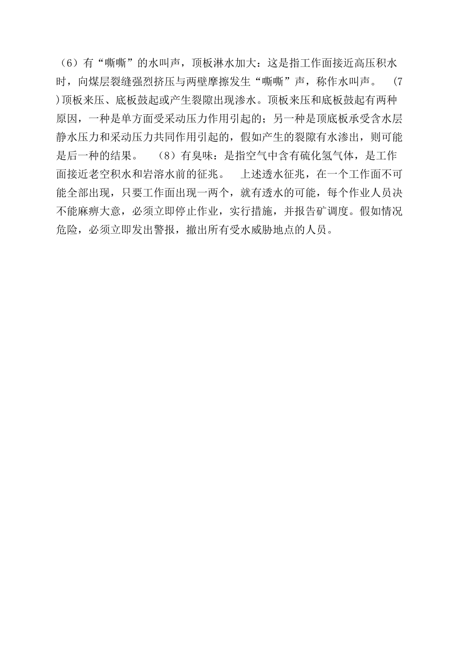 井下出现透水预兆停产撤人制度_第2页