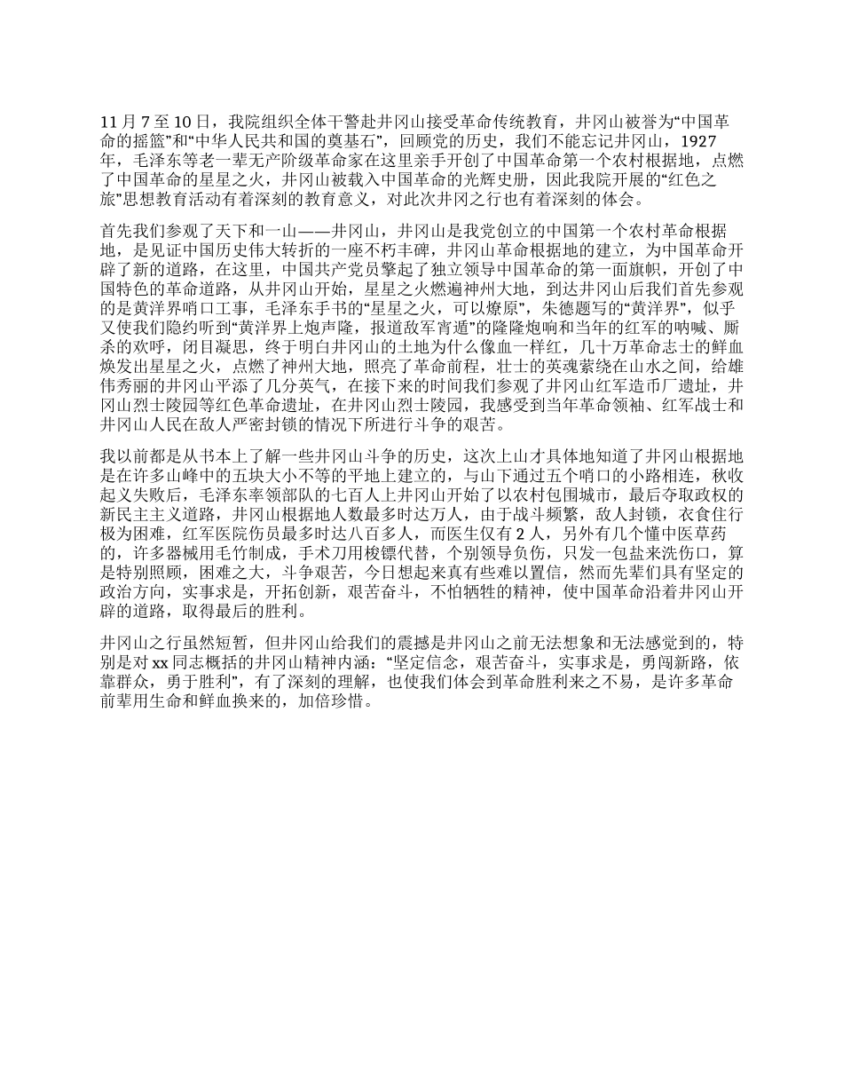 井冈山之旅心得体会_第1页