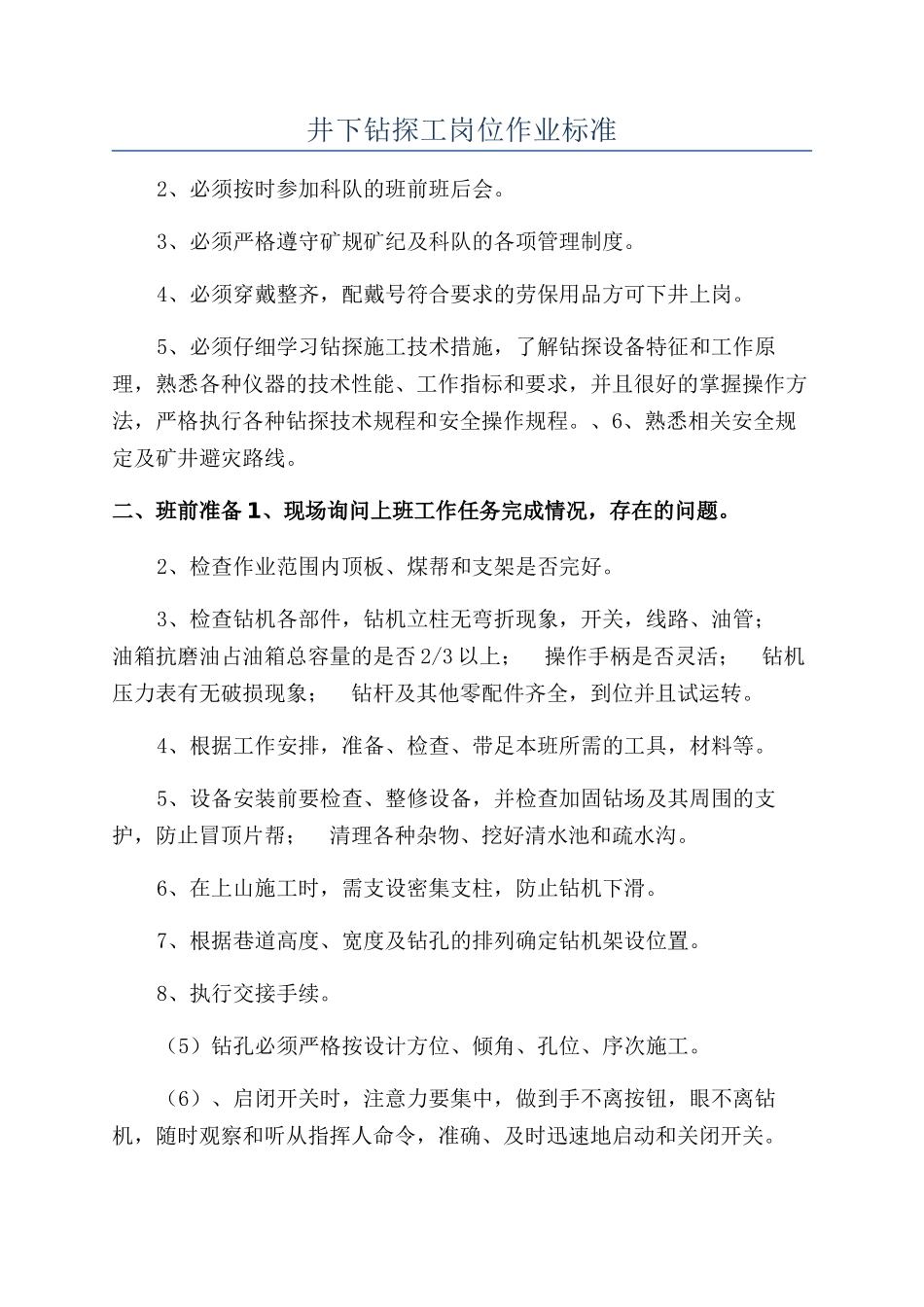 井下钻探工岗位作业标准_第1页