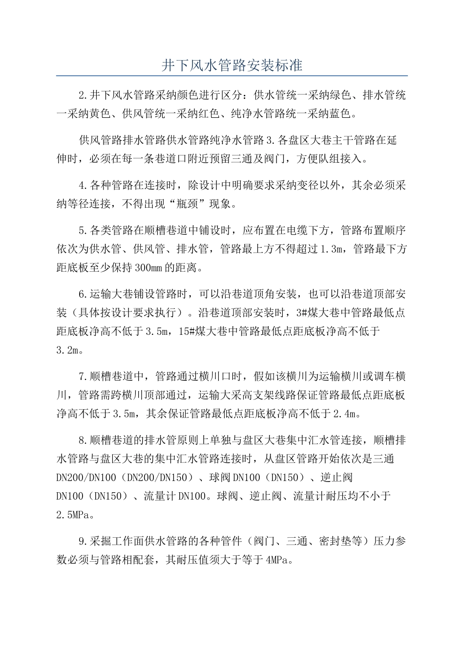 井下风水管路安装标准_第1页