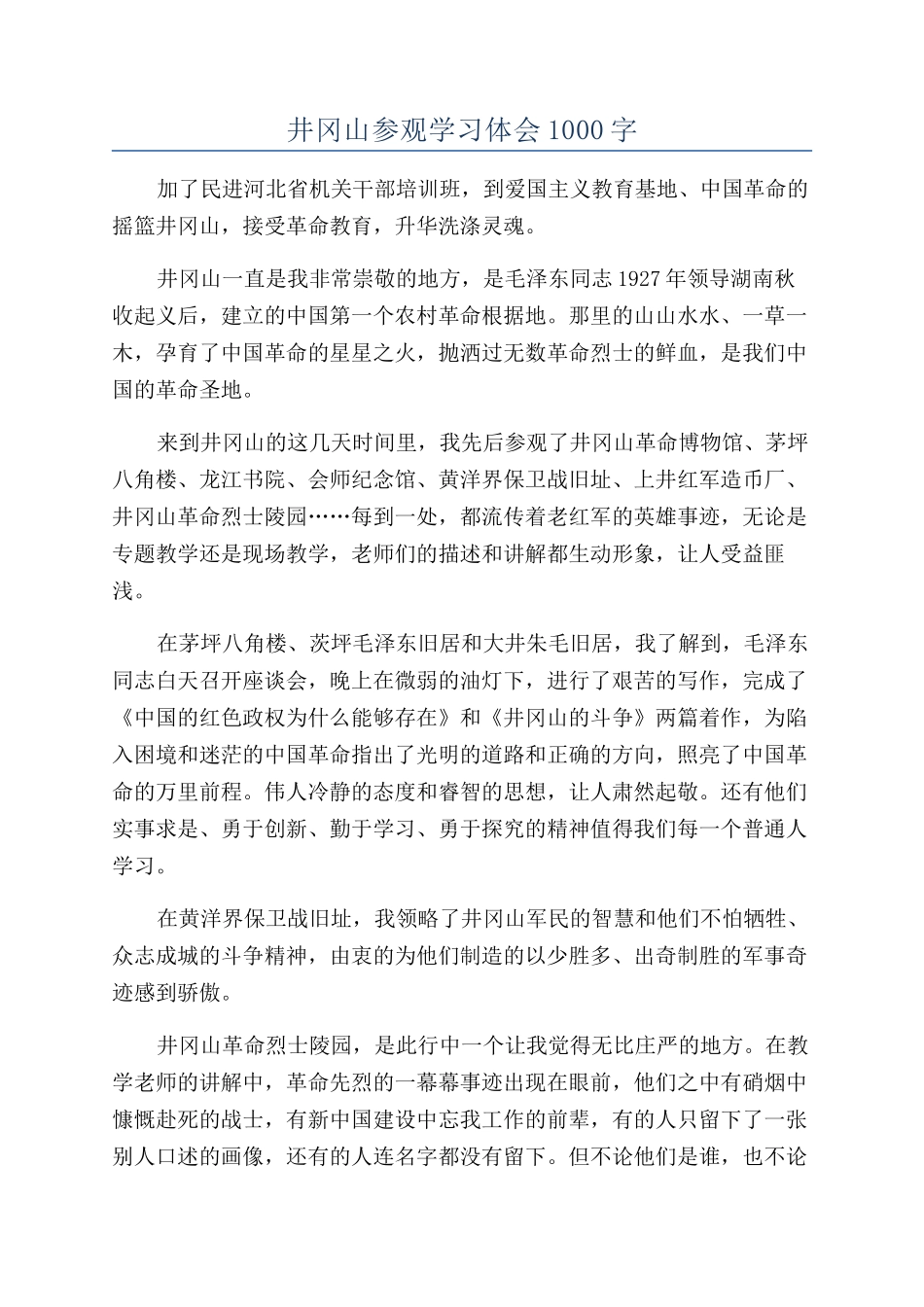 井冈山参观学习体会1000字_第1页