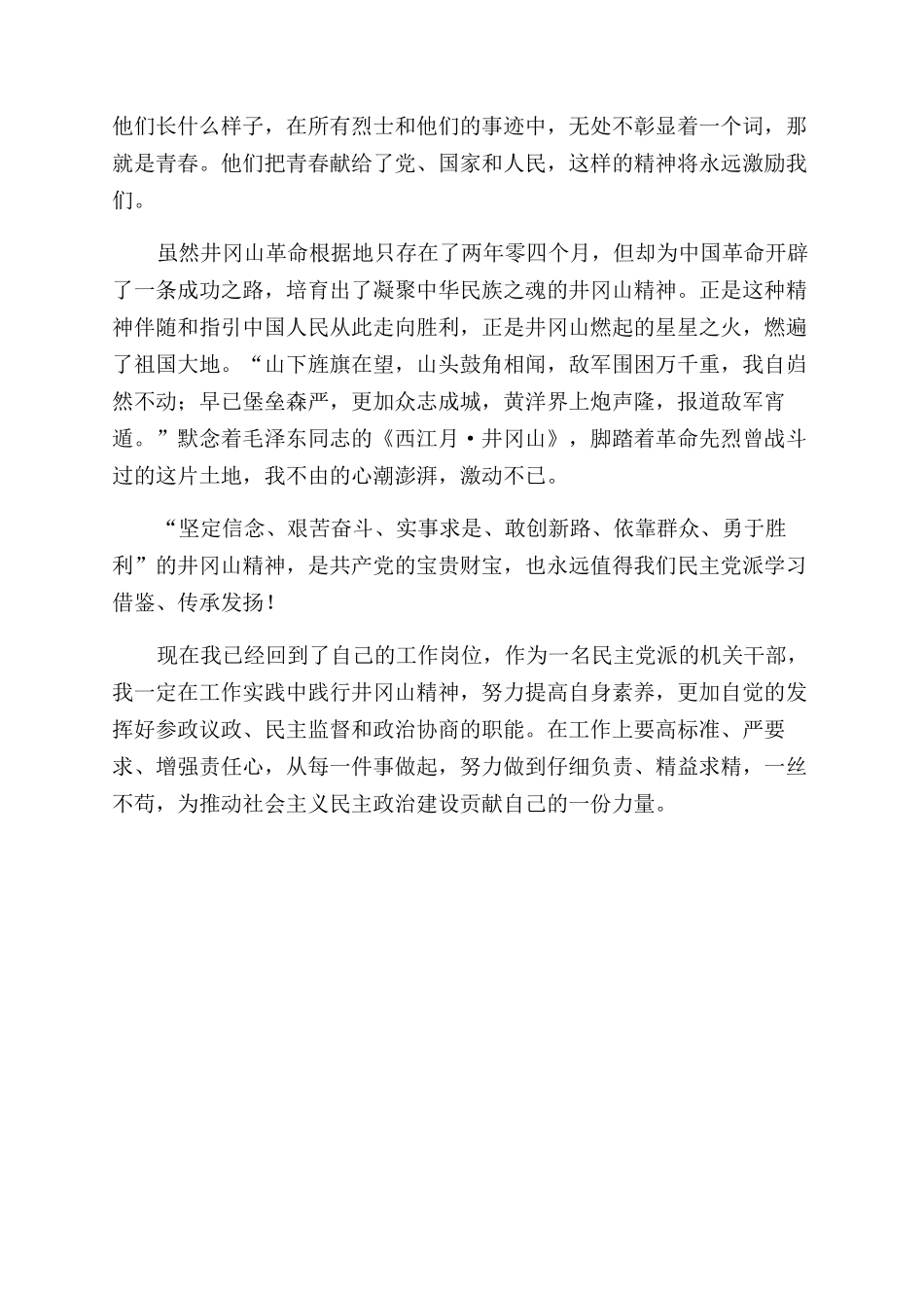 井冈山参观学习体会1000字_第2页