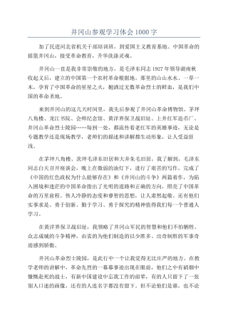 井冈山参观学习体会1000字