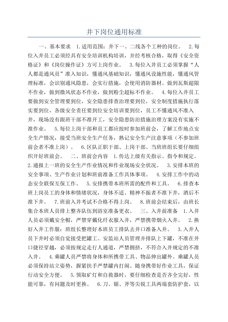 井下岗位通用标准_第1页