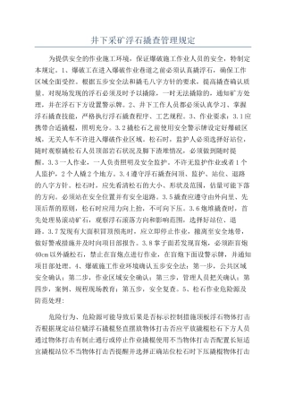 井下采矿浮石撬查管理规定