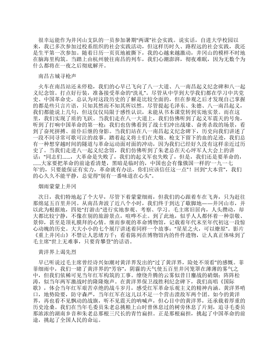 井冈山红色之旅社会实践活动体会_第1页