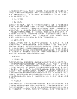 井冈山红色学习心得体会