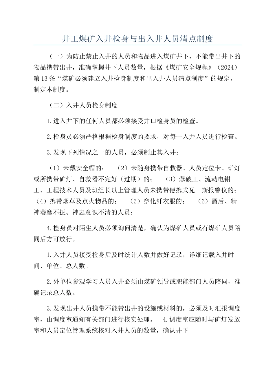 井工煤矿入井检身与出入井人员清点制度_第1页