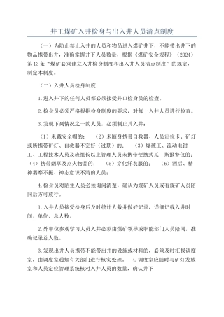 井工煤矿入井检身与出入井人员清点制度