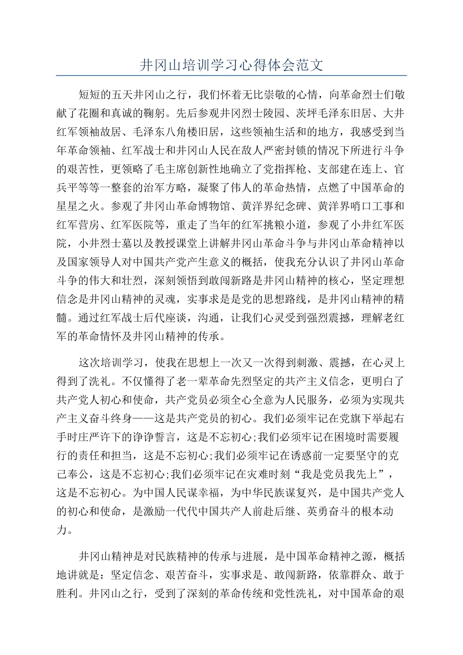 井冈山培训学习心得体会范文_第1页