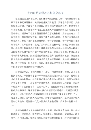 井冈山培训学习心得体会范文