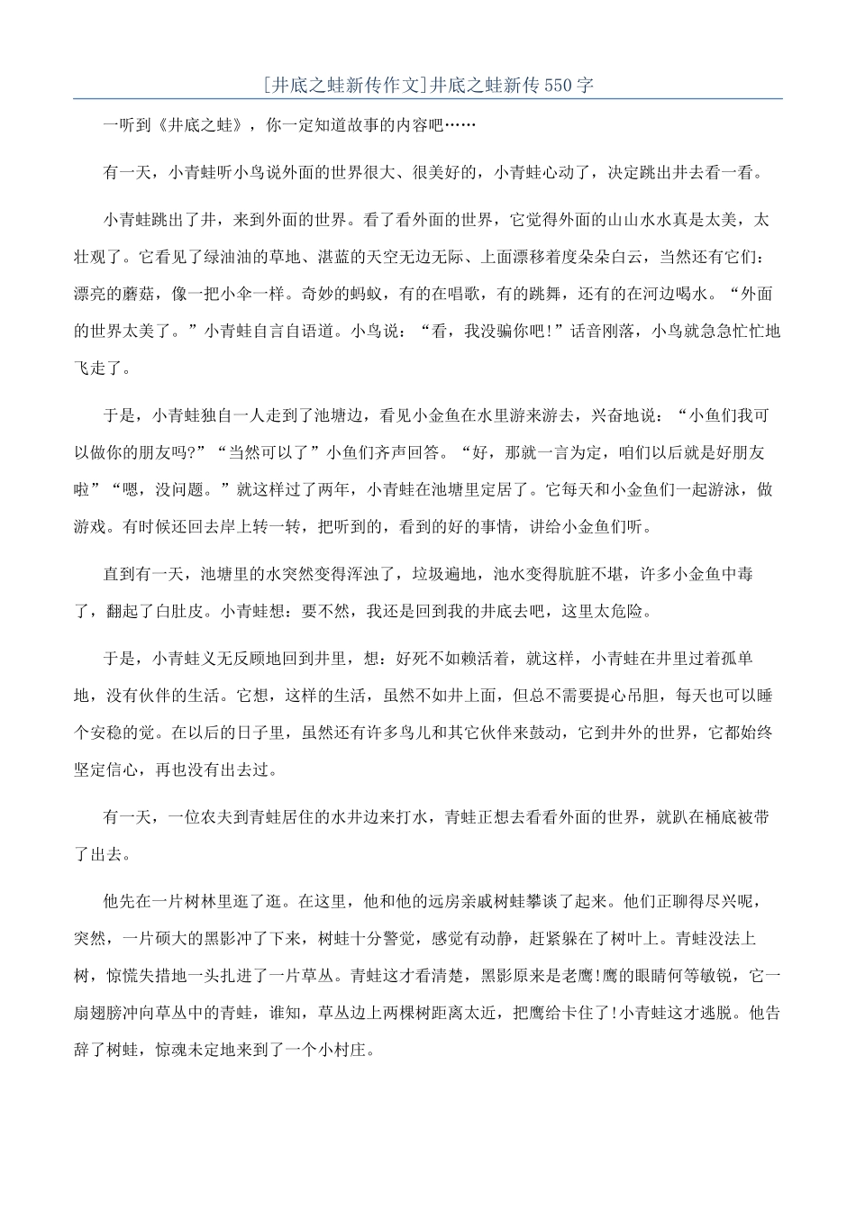 井底之蛙新传550字_第1页