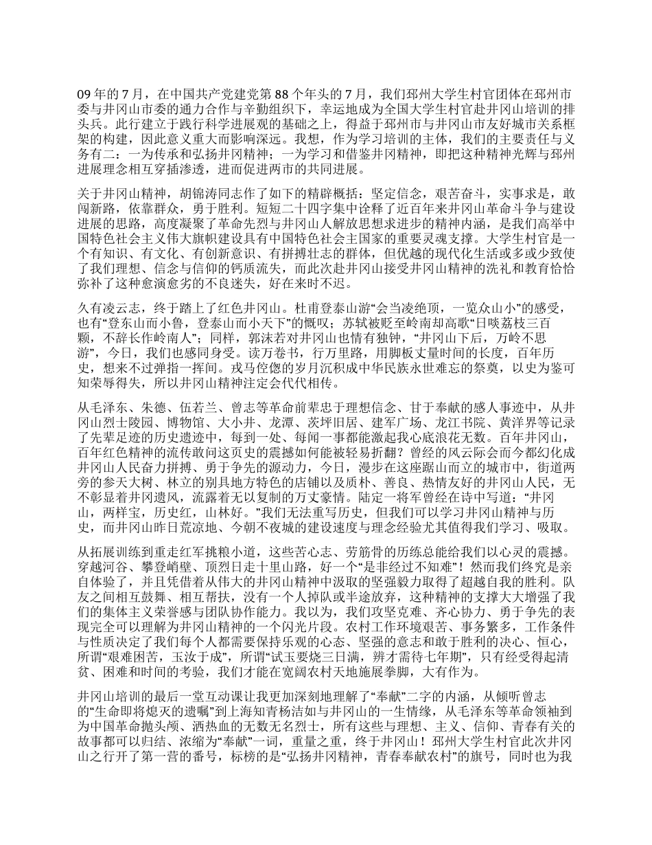 井冈山培训思想汇报_第1页