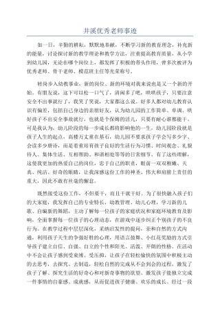 井溪优秀教师事迹